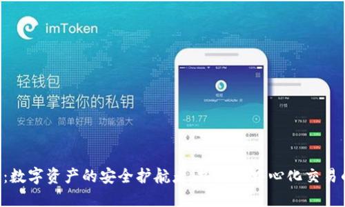  IM钱包：数字资产的安全护航者，探索去中心化交易的新趋势